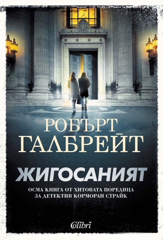 „Жигосаният“ – осма книга от хитовата поредица с детектив Корморан Страйк
