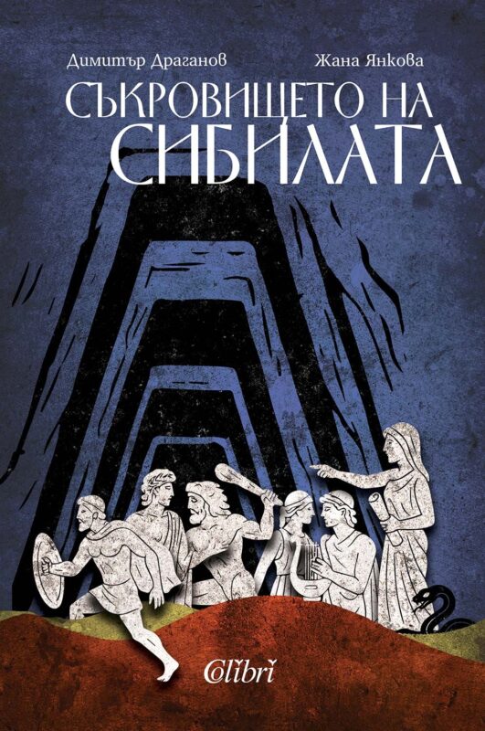 „Съкровището на сибилата“ - приключение, което забавлява и образова едновременно