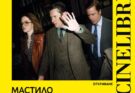 „Мастило“ на Дани Бойл открива Синелибри 2026