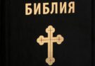 Вярвам, че Библията е най-великият дар от Бога за хората…