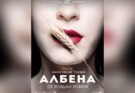 Две премиери в един ден на плевенска сцена – Йовковата „Албена“ и „Палечка“