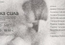Изложба в София представя осем жени, оставили следа в българската фотография през 60-те и 70-те години