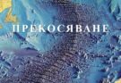 „Прекосяване“ от Мария Попова, авторката на „Фигури“